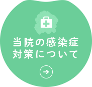 当院の感染症対策について